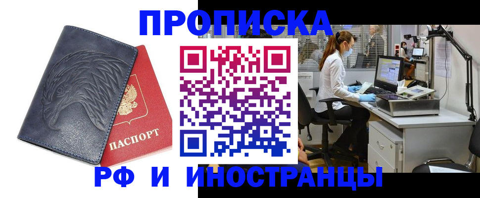 временная регистрация купить в Норильске