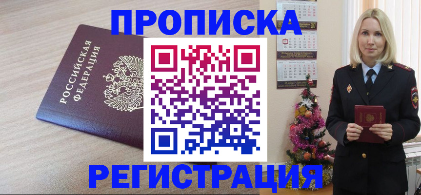 прописка в Норильске