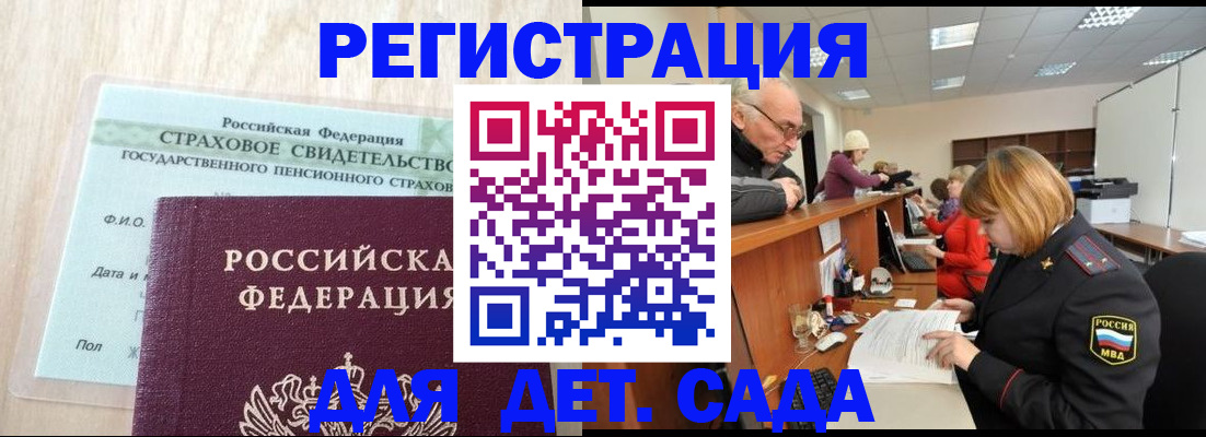 регистрация для дет. сада в Норильске