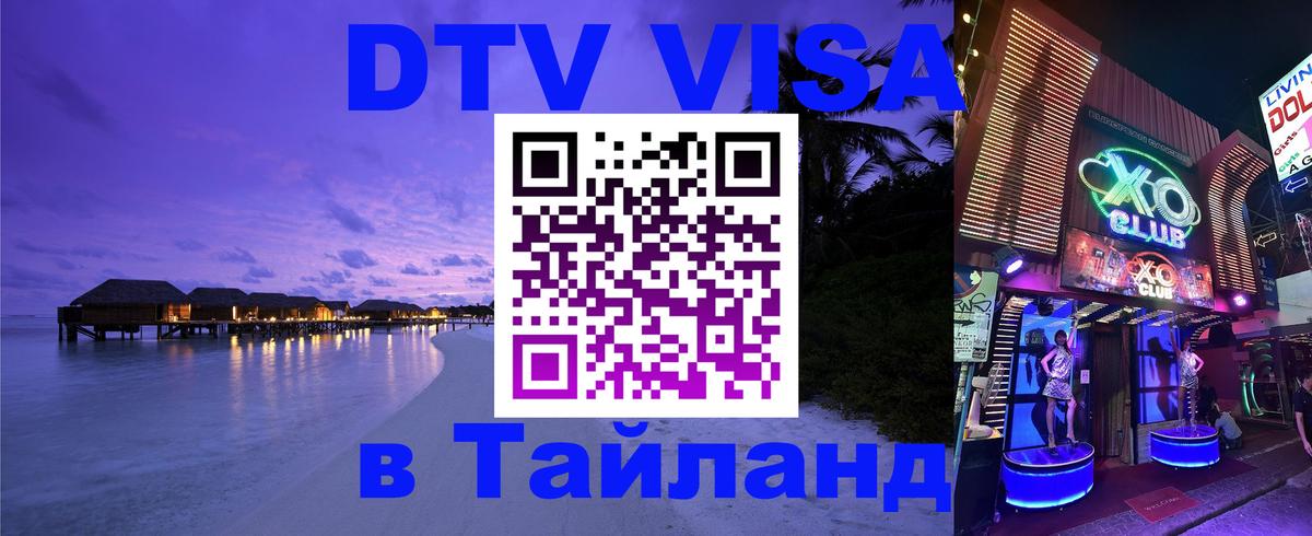 ДТВ виза в Таиланд 